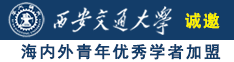 俄罗斯小烧逼诚邀海内外青年优秀学者加盟西安交通大学