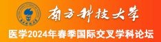 狂操老女人南方科技大学医学2024年春季国际交叉学科论坛